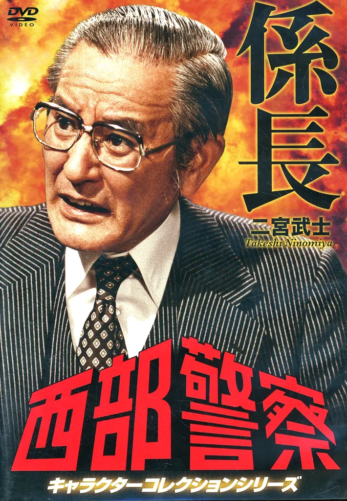 西部警察 キャラクターコレクションシリーズ 係長/二宮武士