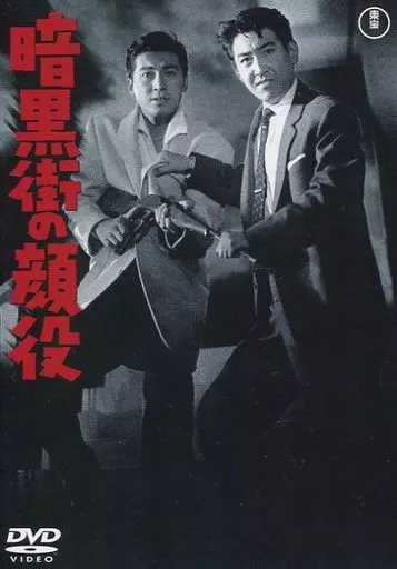 暗黒街の顔役 [期間限定プライス版]