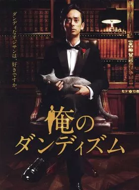 国内TVドラマDVD　「俺のダンディズム」 DVD-BOX