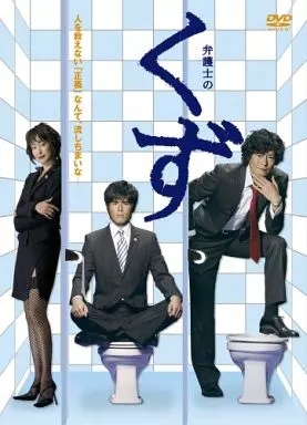 弁護士のくず DVD-BOX [初回生産版]
