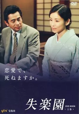駿河屋 -<中古>失楽園 DVD BOOK 上巻（TVドラマ）