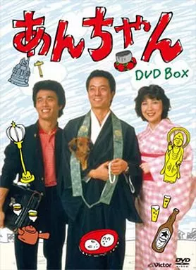 あんちゃん DVD-BOX