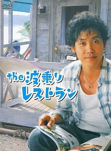 the 波乗りレストラン(数量限定特典付き)（箱・ジャケット・ケース不備（中））