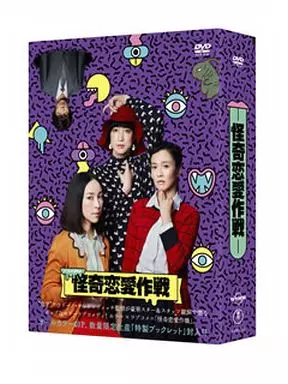 怪奇恋愛作戦 DVD BOX qqffhab 駿河屋 -<中古>怪奇恋愛作戦 DVD BOX（国内ドラマ）