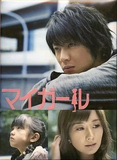 マイガール DVD-BOX[初回限定版]