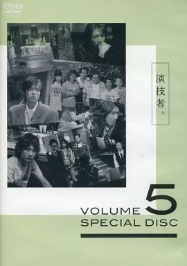 演技者。 DVDBOX 5 駿河屋 -<中古>演技者。 VOLUME 5 SPECIAL DISC（TVドラマ）