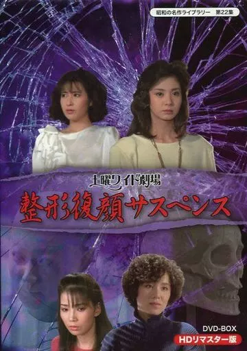 土曜ワイド劇場 整形復顔サスペンス HDリマスター DVD-BOX