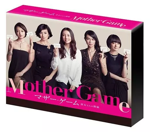 マザー・ゲーム ~彼女たちの階級~ DVD-BOX(箱・ジャケット・ケース不備(中))