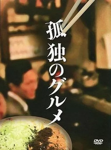 孤独のグルメ DVD-BOX [初回限定版]