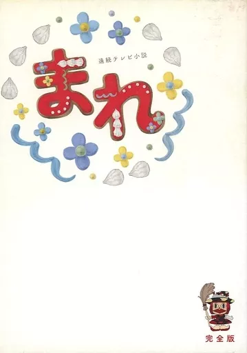 連続テレビ小説 まれ 完全版 DVD-BOX 3
