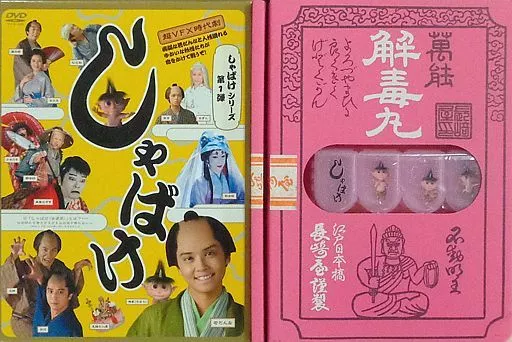 しゃばけ [初回版]
