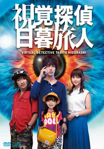 視覚探偵 日暮旅人