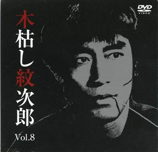 dvd木枯らし紋次郎　4 Amazon.co.jp: 木枯し紋次郎 DVD-BOX IV 新・木枯らし紋次郎 編 : 中村