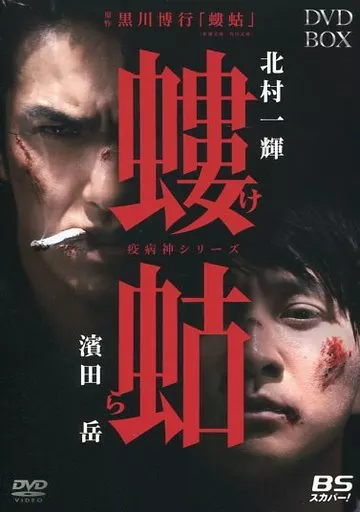 螻蛄(疫病神シリーズ) DVD-BOX