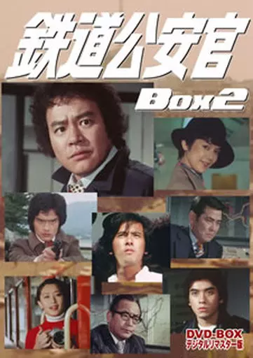 鉄道公安官 DVD-BOX 2 デジタルリマスター版