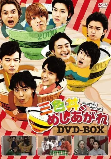 国内TVドラマDVD　三色丼、めしあがれ DVD-BOX