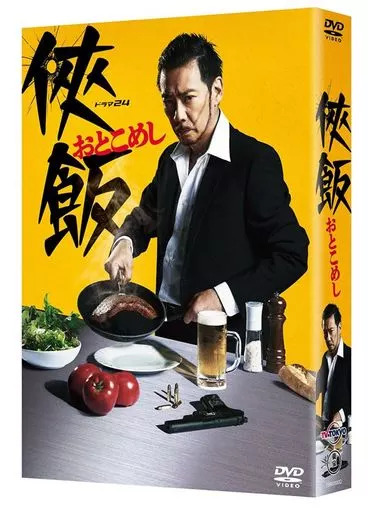 侠飯～おとこめし～ DVD BOX（ブックレット・リーフレット不備）