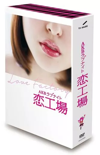 AKBラブナイト 恋工場 DVD BOX