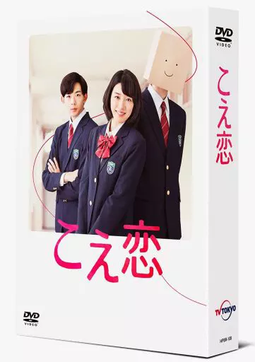 こえ恋 DVD-BOX
