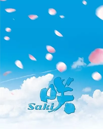 ドラマ 「咲-Saki-」 [豪華版]