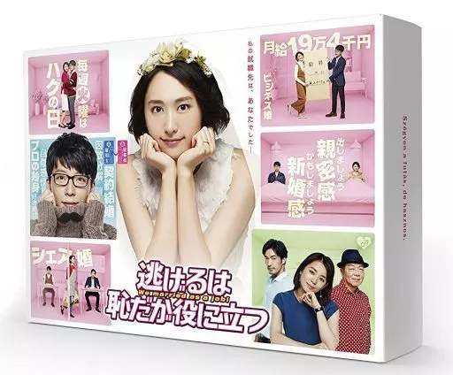 逃げるは恥だが役に立つ DVD-BOX [初回版]