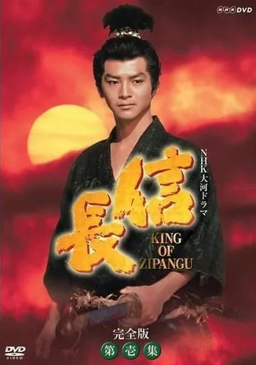 国内TVドラマDVD　NHK大河ドラマ 信長 完全版 第壱集
