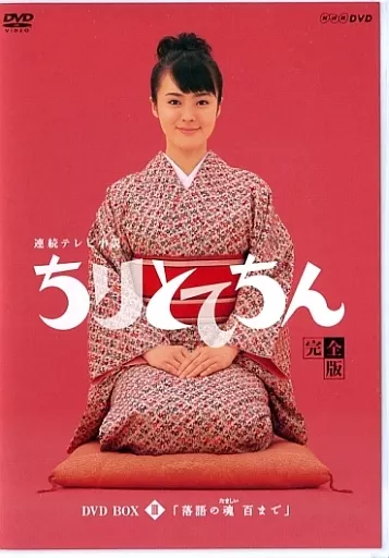 国内TVドラマDVD　連続テレビ小説 ちりとてちん 完全版 DVD BOX III「落語の魂 百まで」