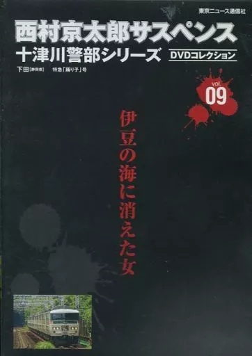 西村京太郎サスペンス 十津川警部シリーズ DVDコレクション vol.09 伊豆の海に消えた女