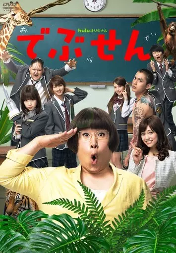 国内TVドラマDVD　でぶせん DVD-BOX