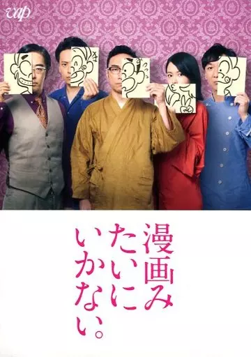 漫画みたいにいかない。 上巻 [初回限定版]