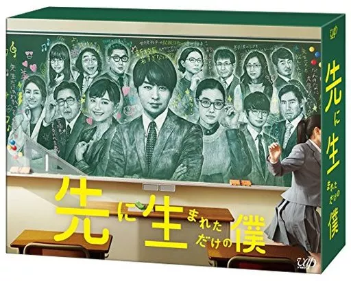 先に生まれただけの僕 DVD-BOX