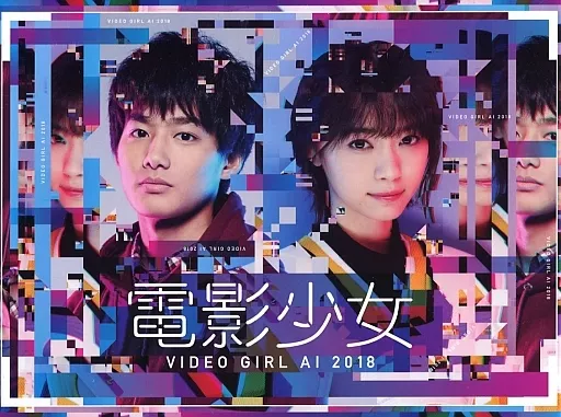 国内TVドラマDVD　電影少女 -VIDEO GIRL AI 2018-DVD-BOX