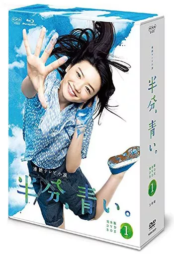 連続テレビ小説 半分、青い。 完全版 DVD BOX1