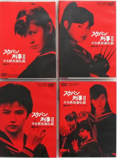 駿河屋 - 【買取】スケバン刑事II 少女鉄仮面伝説 通常版 全4巻セット