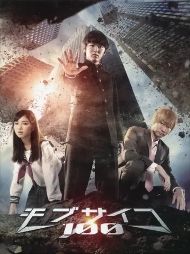国内TVドラマDVD　ドラマ「モブサイコ100」DVD-BOX