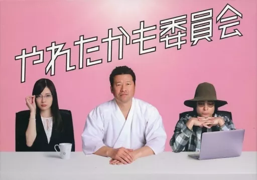 やれたかも委員会 DVD-BOX [初回版]