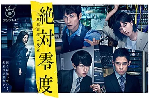 国内TVドラマDVD　絶対零度 -未然犯罪潜入捜査- DVD-BOX