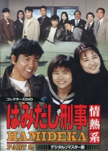 はみだし刑事情熱系 PART 2 コレクターズDVD [デジタルリマスター版]
