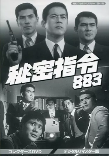 国内TVドラマDVD　昭和の名作ライブラリー 第41集 秘密指令883 コレクターズDVD デジタルリマスター版