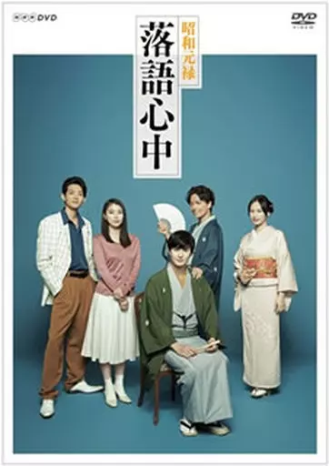 国内TVドラマDVD　NHKドラマ10 昭和元禄落語心中 DVDボックス