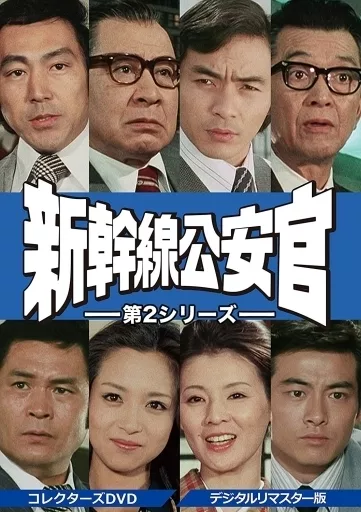 国内TVドラマDVD　新幹線公安官 第2シリーズ コレクターズDVD デジタルリマスター版