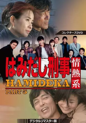 はみだし刑事情熱系 PART5 コレクターズDVD デジタルリマスター版