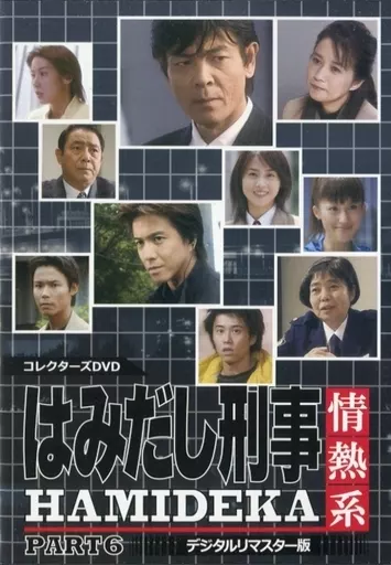 はみだし刑事情熱系 PART6 コレクターズDVD デジタルリマスター版