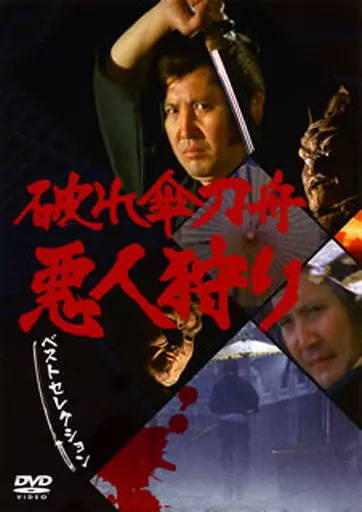 国内TVドラマDVD　破れ傘刀舟 悪人狩り ベスト・セレクション DVD-SET