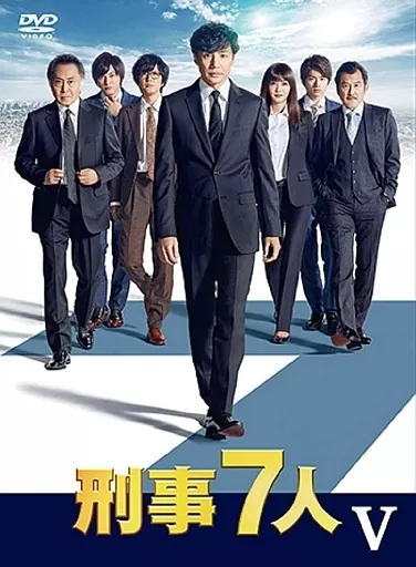 国内TVドラマDVD　刑事7人 V DVD-BOX