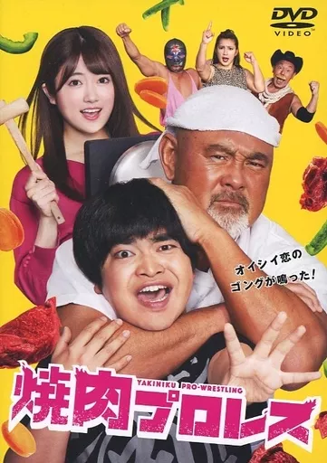 焼肉プロレス DVD-BOX