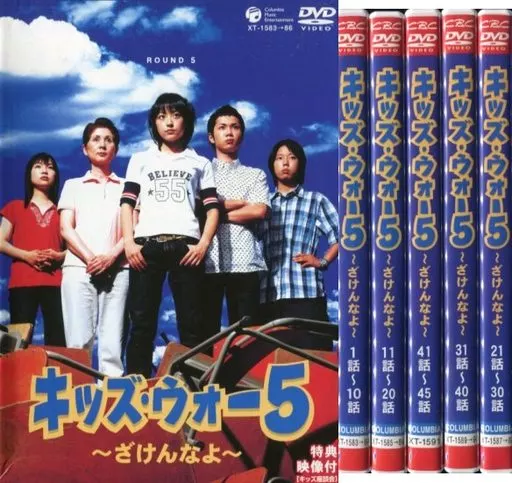 国内TVドラマDVD　キッズ・ウォー5 ～ざけんなよ～ DVD-BOX 上下巻セット