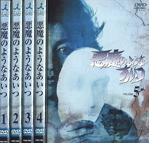 国内TVドラマDVD　悪魔のようなあいつ DVD-SET 1 [通常版]
