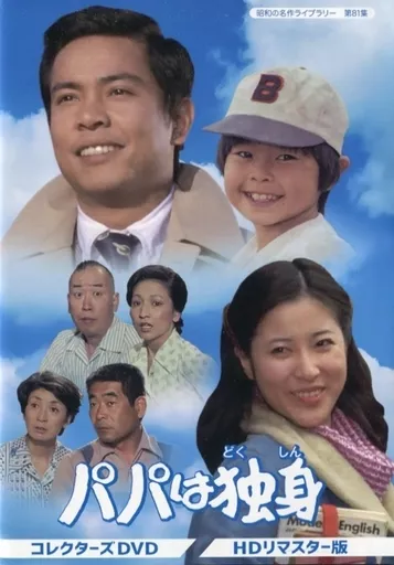 国内TVドラマDVD　昭和の名作ライブラリー 第81集 パパは独身 コレクターズDVD HDリマスター版