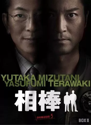 相棒 season5 DVD-BOX II